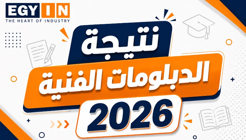  نتيجة الدبلومات الفنية 2026