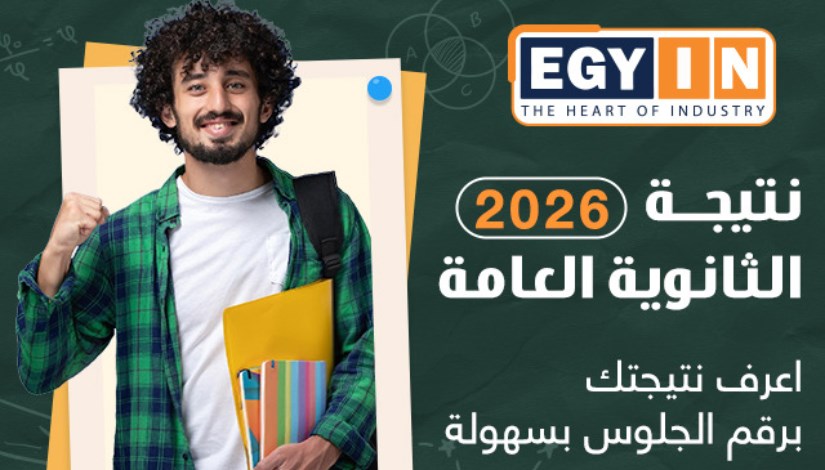 نتيجة الثانوية العامة 2026