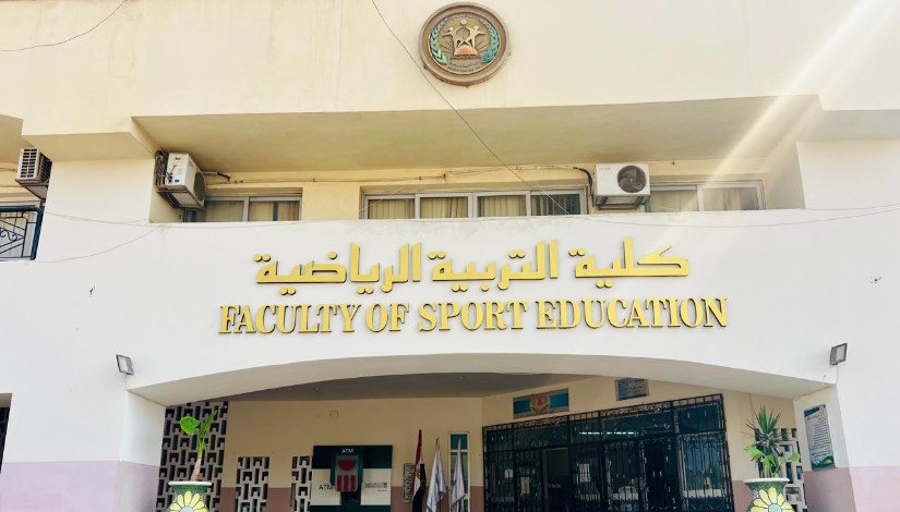 كلية التربية الرياضية