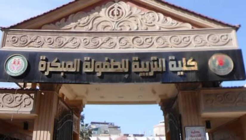 كلية التربية للطفولة المبكرة