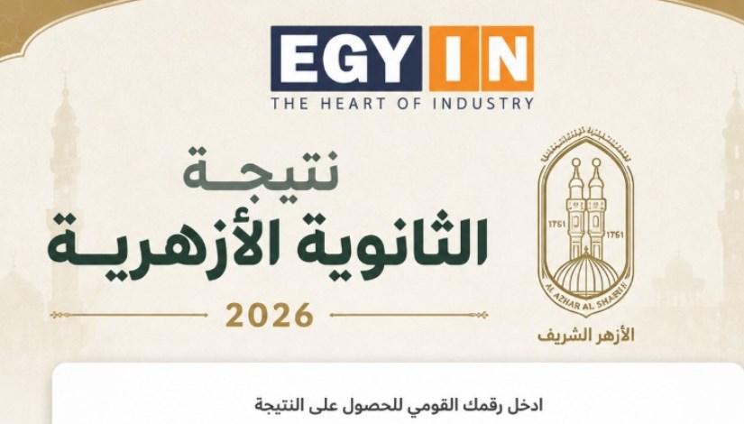  نتيجة الثانوية الأزهرية 2026