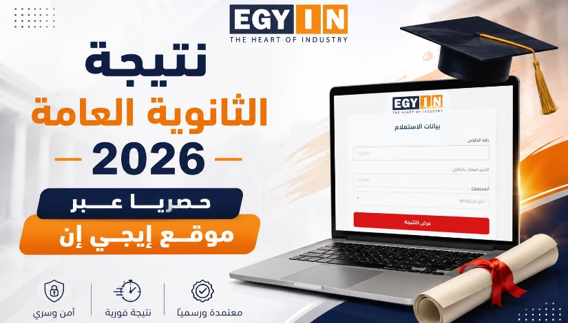 نتيجة الثانوية العامة 2026 
