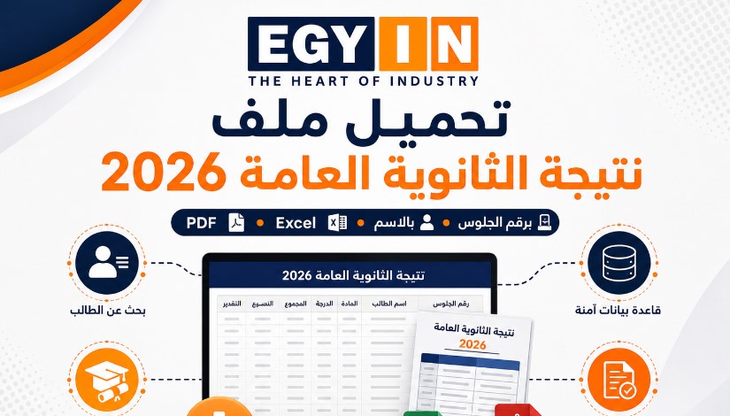 نتيجة الثانوية العامة 2026 
