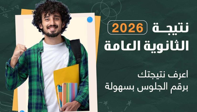 نتائج الثانوية العامة 2026