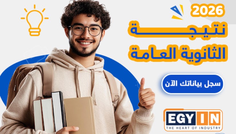 نتيجة الثانوية العامة 2026