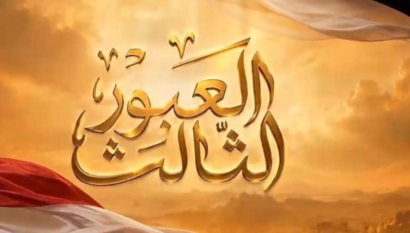 العبور الثالث