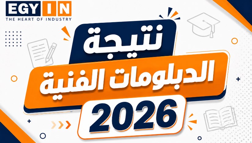 نتيجة الدبلومات الفنية 2026
