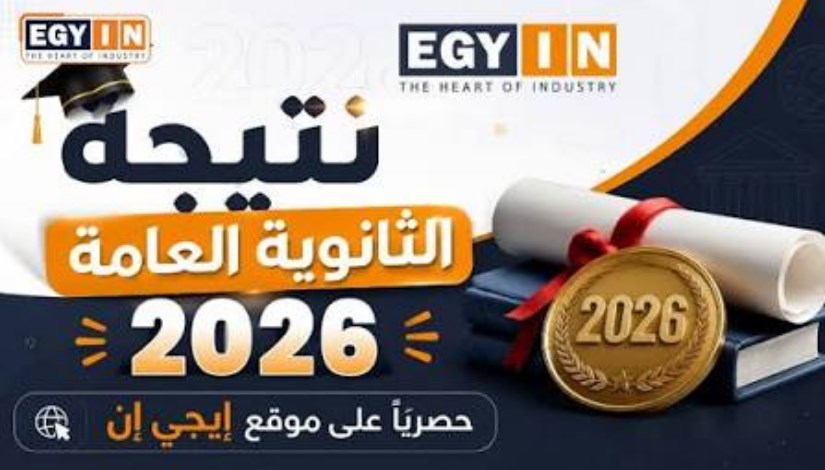 نتيجة الثانوية العامة 2026 