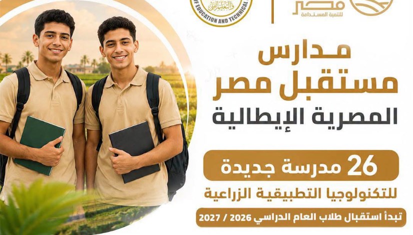 مدارس مستقبل مصر المصرية الإيطالية