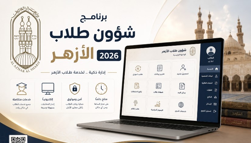 برنامج شؤون طلاب الأزهر 2026