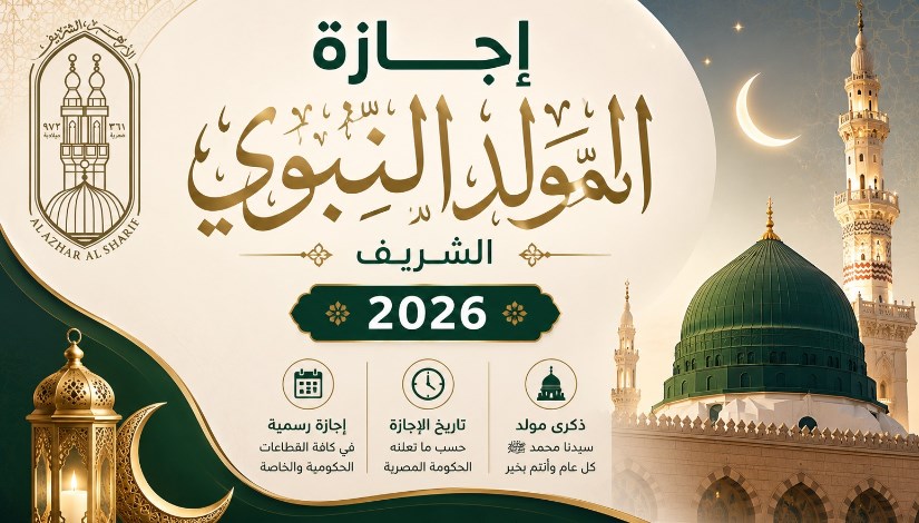 موعد إجازة المولد النبوي الشريف 2026
