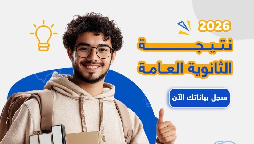 نتيجة الثانوية العامة 2026