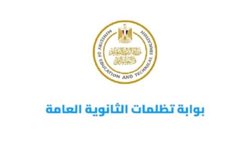 بوابة تظلمات الثانوية العامة 2026