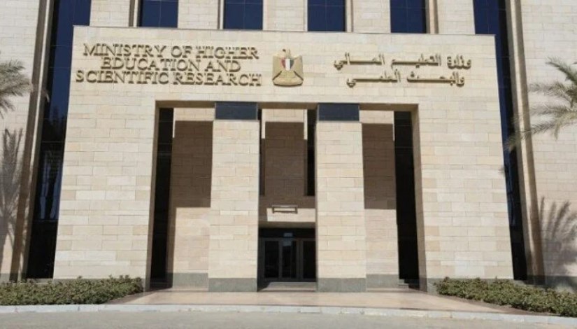 وزارة التعليم العالي والبحث العلمي