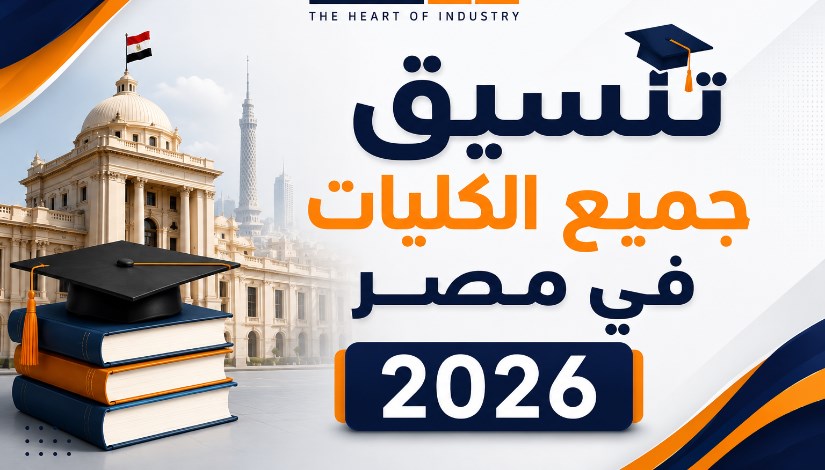 تنسيق الكليات والمعاهد الصناعية 2026