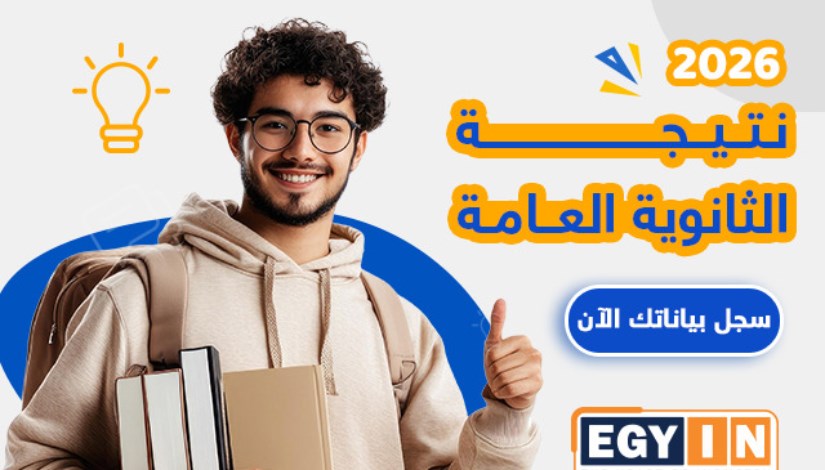  نتيجة الثانوية العامة 2026 
