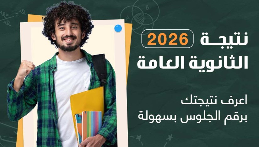 نتائج الصف الثالث الثانوي 2026