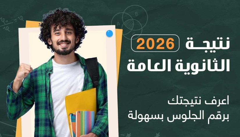  نتيجة السنوية العامة 2026