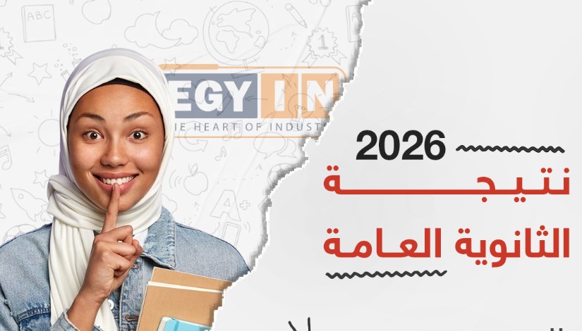 نتيجة الثانوية العامة 2026 