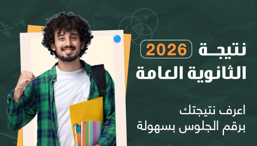  لينك نتيجة الثانوية العامة 2026