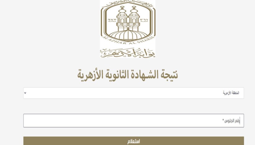 رابط نتيجة الثانوية الأزهرية 2026