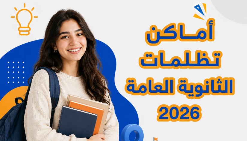 أماكن تقديم تظلمات الثانوية العامة 2026