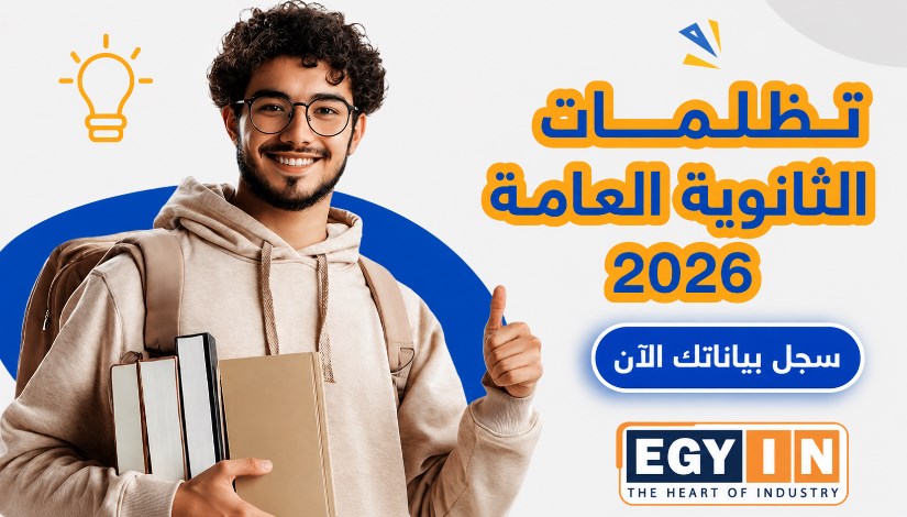 موعد التظلم على نتيجة الثانوية العامة 2026