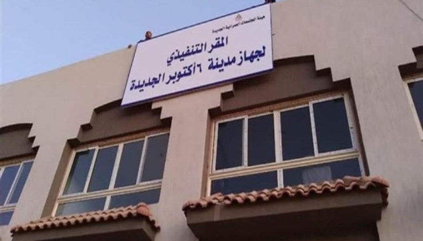 جهاز تنمية مدينة أكتوبر الجديدة