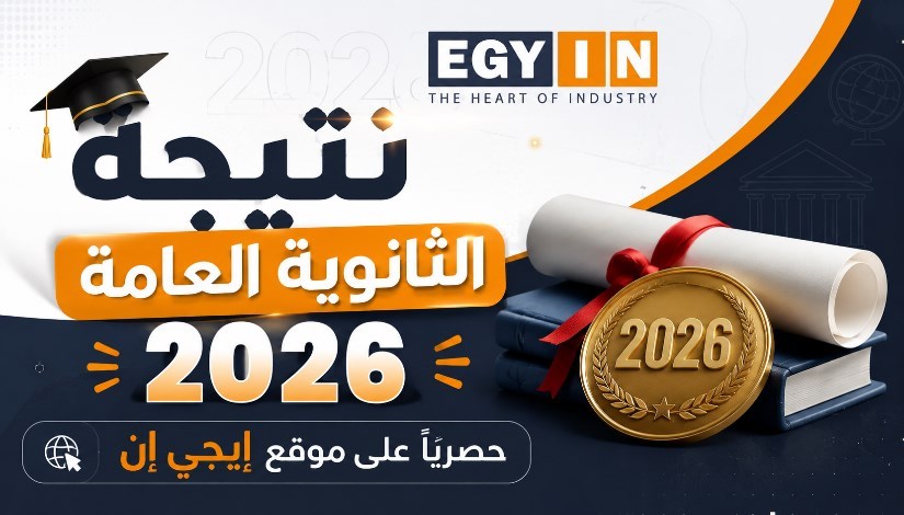 نتيجة الثانوية العامة 2026