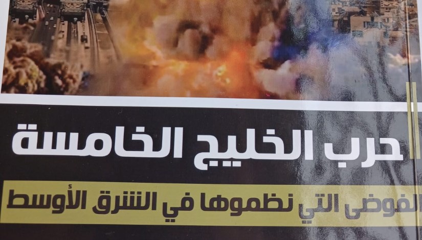 حرب الخليج الخامسة 