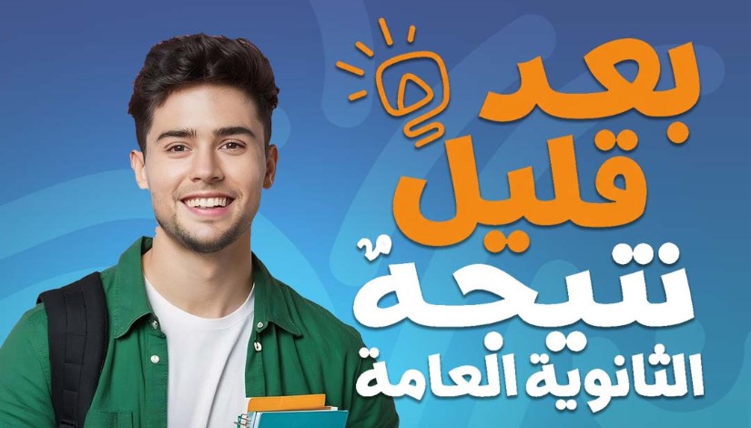 نتيجة الثانوية العامة 2026