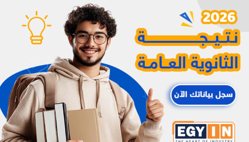 نتيجة الثانوية العامة 2026