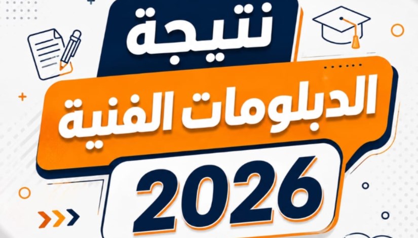 نتيجة الدبلومات الفنية 2026