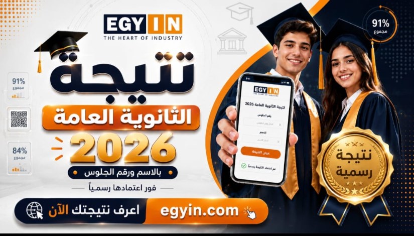 نتيجة الثانوية العامة 2026