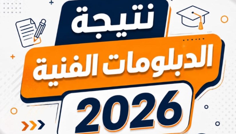 نتيجة الدبلومات الفنية 2026