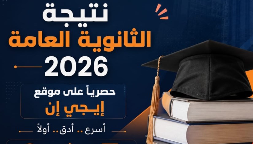 نتيجة الثانوية العامة 2026 