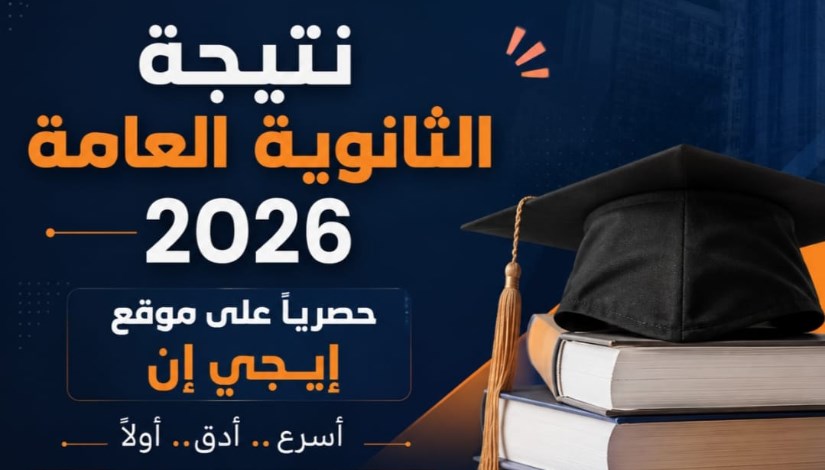 نتيجة الثانوية العامة 2026 في القاهرة