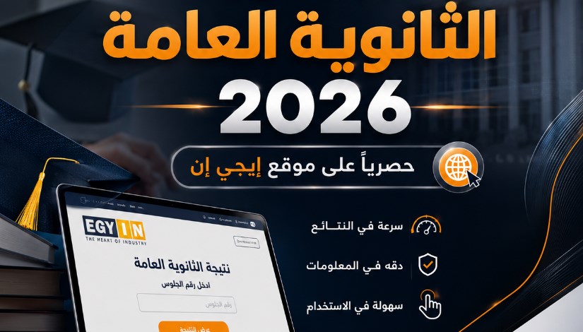 نتيجة الثانوية العامة 2026 