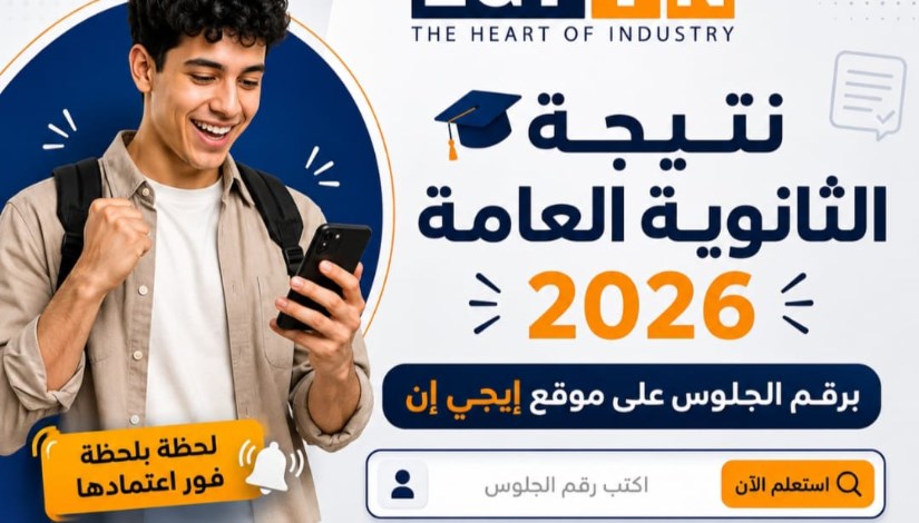 نتيجة الثانوية العامة 2026 