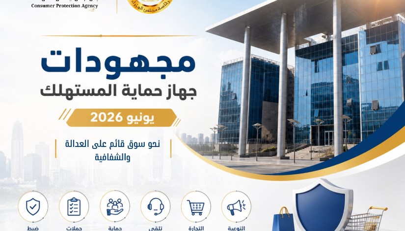 مجهودات جهاز حماية المستهلك في يوينو الماضي