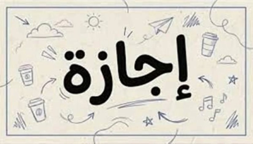 إجازات 2026 