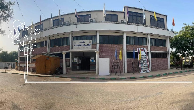 تنسيق كلية الفنون الجميلة في الجامعات 2026