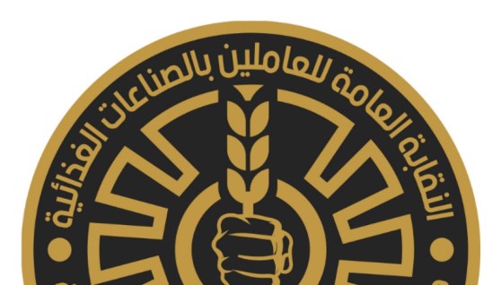 النقابة العامة للعاملين بالصناعات الغذائية