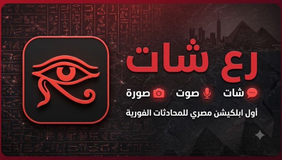 تطبيق رع شات