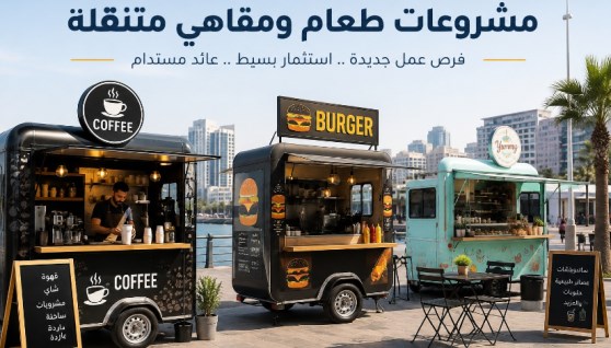 عربات طعام متنقلة
