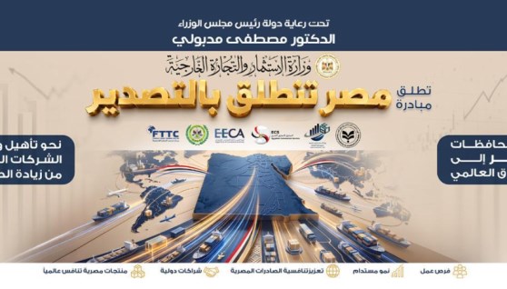 مبادرة مصر تنطلق بالتصدير 