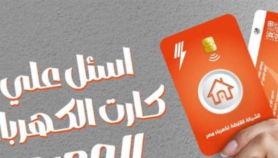 كارت الكهرباء