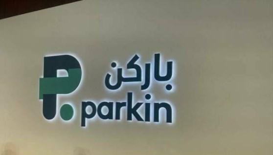 شركة باركن الإماراتية
