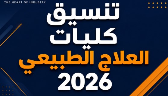 تنسيق كليات العلاج الطبيعي 2026