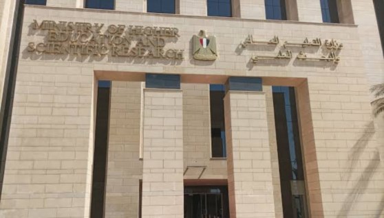 وزارة التعليم العالي والبحث العلمي